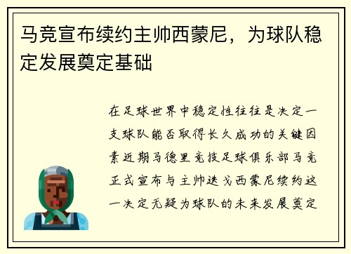 马竞宣布续约主帅西蒙尼，为球队稳定发展奠定基础