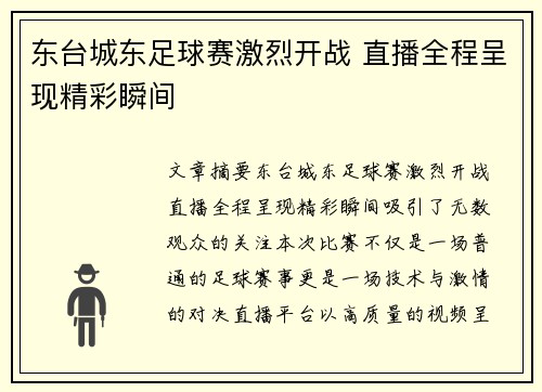 东台城东足球赛激烈开战 直播全程呈现精彩瞬间