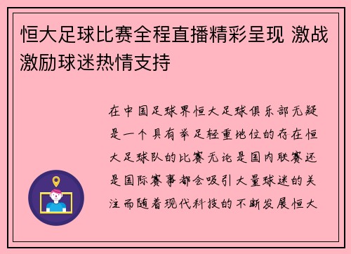 恒大足球比赛全程直播精彩呈现 激战激励球迷热情支持