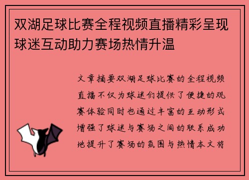 双湖足球比赛全程视频直播精彩呈现球迷互动助力赛场热情升温
