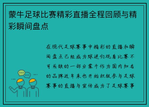 蒙牛足球比赛精彩直播全程回顾与精彩瞬间盘点