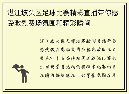 湛江坡头区足球比赛精彩直播带你感受激烈赛场氛围和精彩瞬间