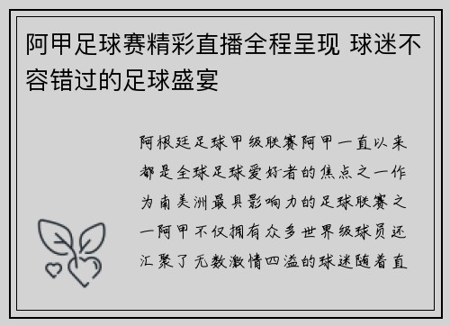 阿甲足球赛精彩直播全程呈现 球迷不容错过的足球盛宴